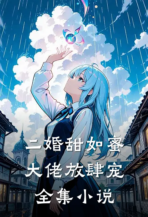 二婚甜如蜜：大佬放肆宠全集小说