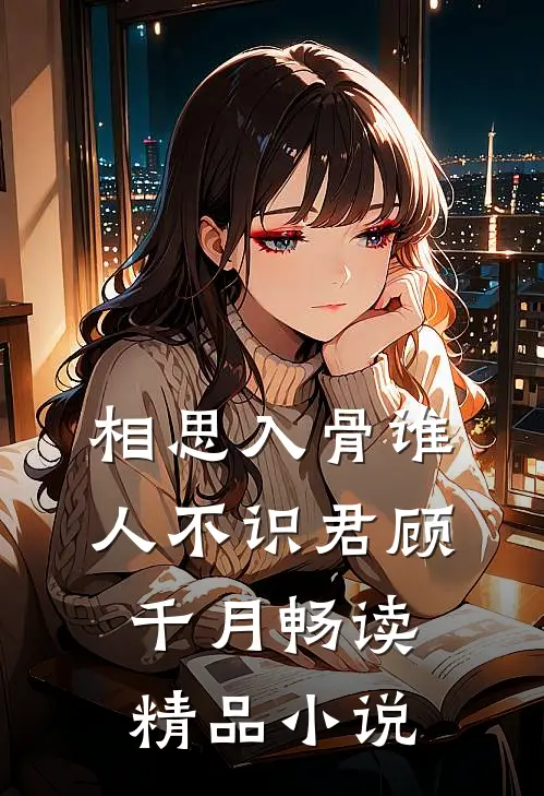 相思入骨谁人不识君顾千月畅读精品小说