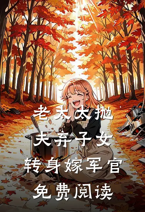 老太太抛夫弃子女，转身嫁军官免费阅读
