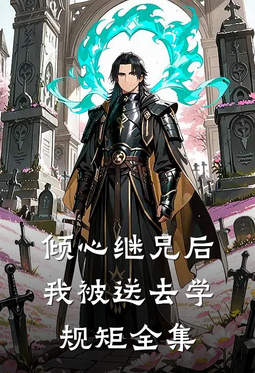 倾心继兄后，我被送去学规矩 全集