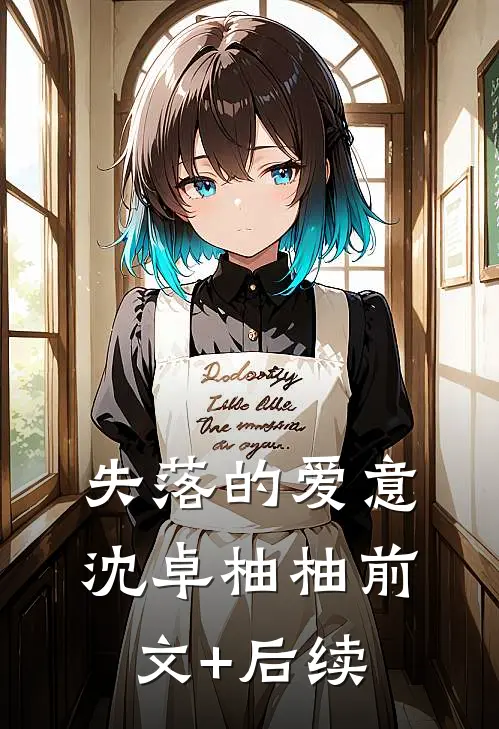 失落的爱意沈卓柚柚前文+后续