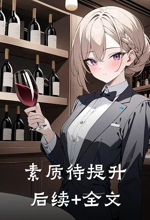 素质待提升后续+全文
