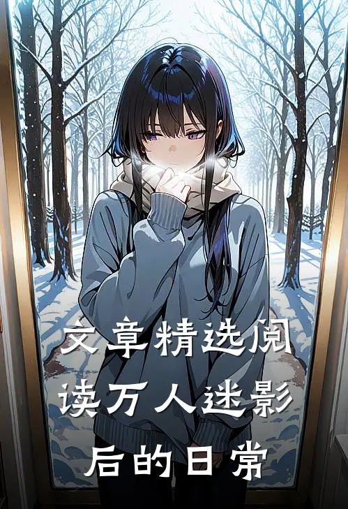 文章精选阅读万人迷影后的日常