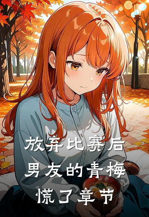 放弃比赛后，男友的青梅慌了章节