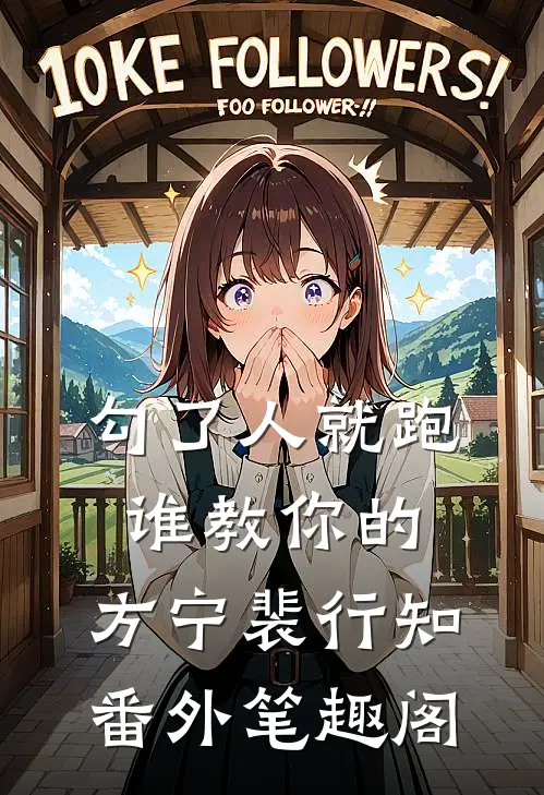 勾了人就跑，谁教你的：方宁裴行知番外笔趣阁