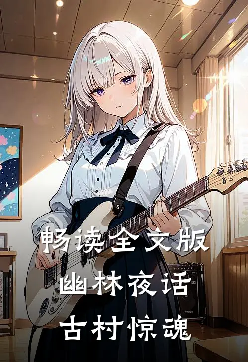 畅读全文版幽林夜话古村惊魂