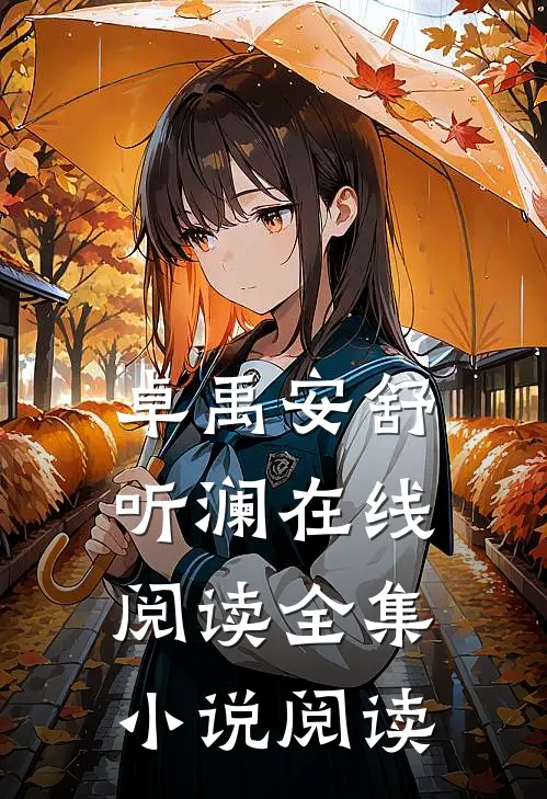 卓禹安舒听澜在线阅读全集小说阅读