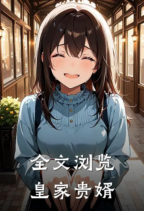 全文浏览皇家贵婿