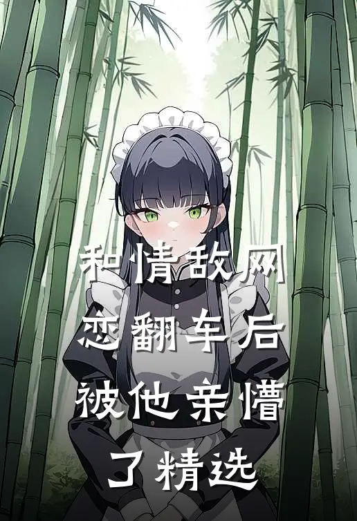 和情敌网恋翻车后，被他亲懵了精选