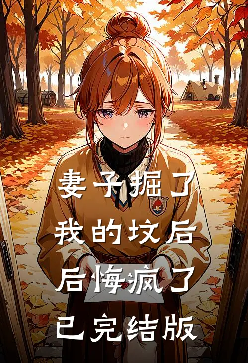 妻子掘了我的坟后，后悔疯了已完结版