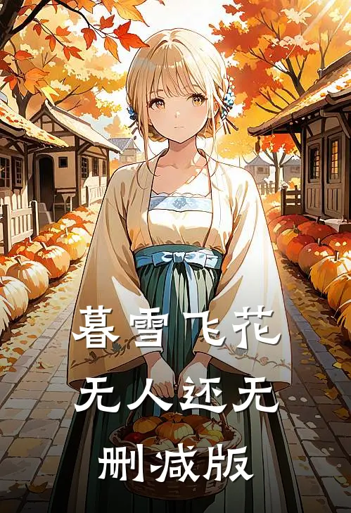 暮雪飞花无人还无删减版
