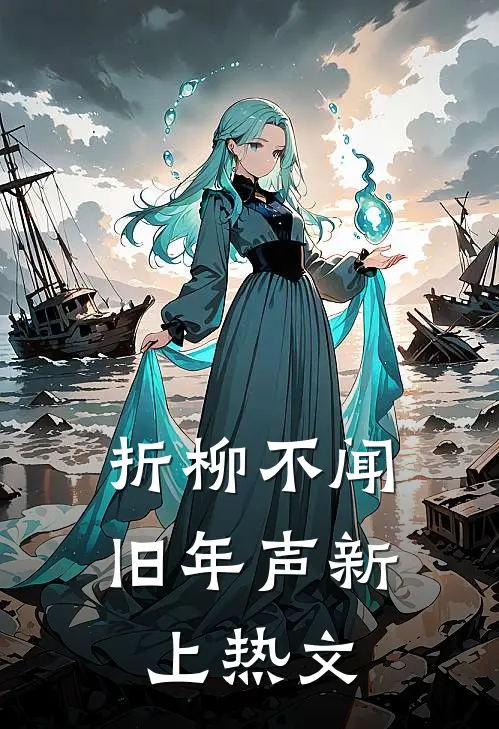 折柳不闻旧年声新上热文