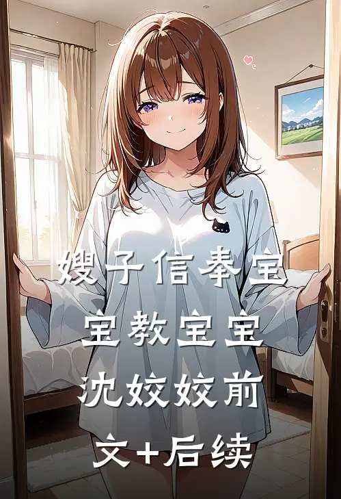 嫂子信奉宝宝教宝宝沈姣姣前文+后续