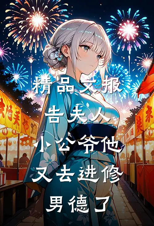 精品文报告夫人，小公爷他又去进修男德了