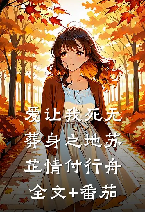 爱让我死无葬身之地苏芷情付行舟全文+番茄