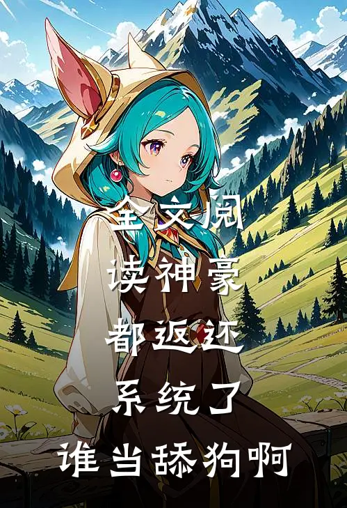 全文阅读神豪：都返还系统了，谁当舔狗啊