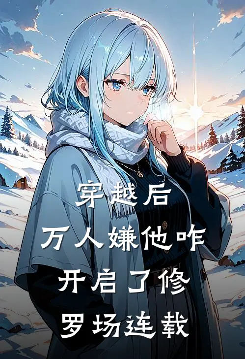 穿越后，万人嫌他咋开启了修罗场连载