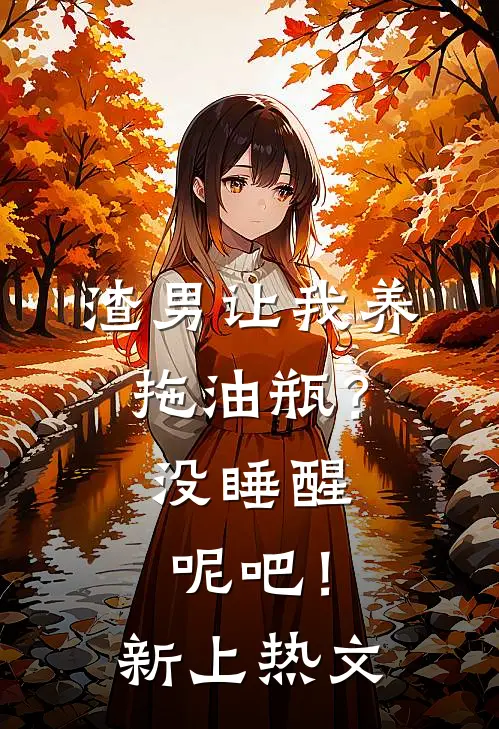 渣男让我养拖油瓶？没睡醒呢吧！新上热文