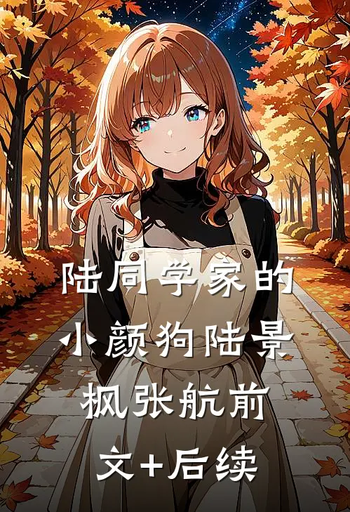 陆同学家的小颜狗陆景枫张航前文+后续