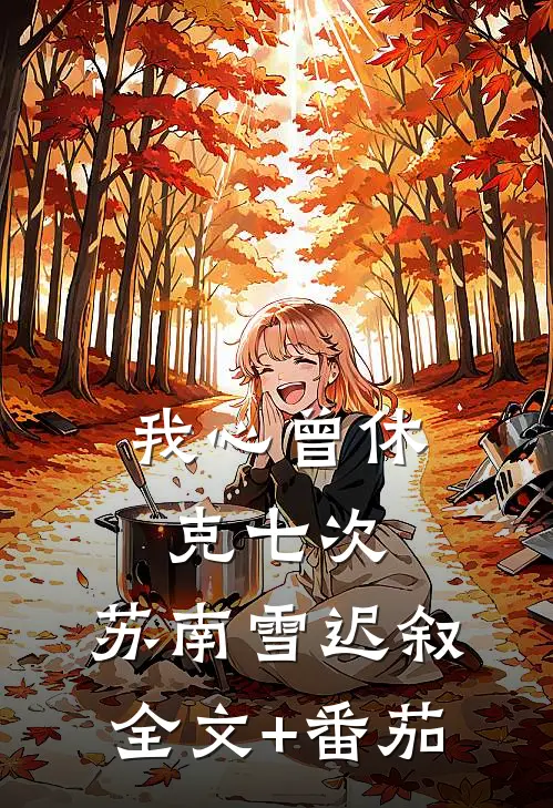 我心曾休克七次,苏南雪迟叙全文+番茄