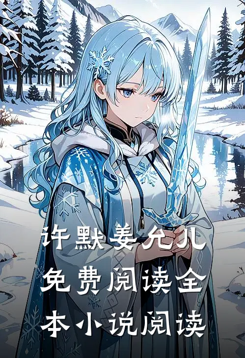 许默姜允儿免费阅读全本小说阅读