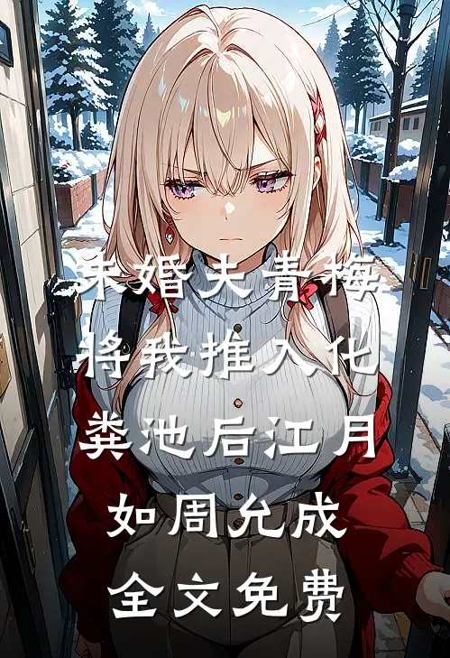 未婚夫青梅将我推入化粪池后江月如周允成全文免费