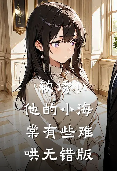 软诱！他的小海棠有些难哄无错版