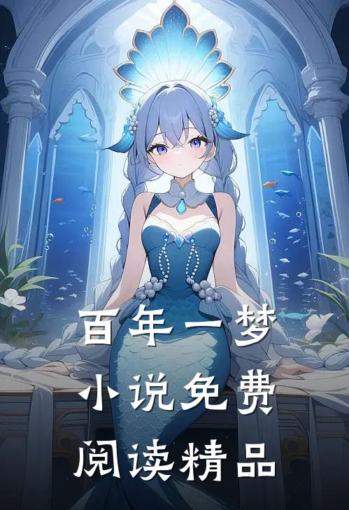 百年一梦小说免费阅读精品