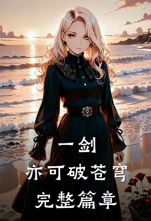 一剑，亦可破苍穹完整篇章