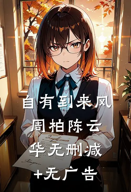 自有到来风周柏陈云华无删减+无广告