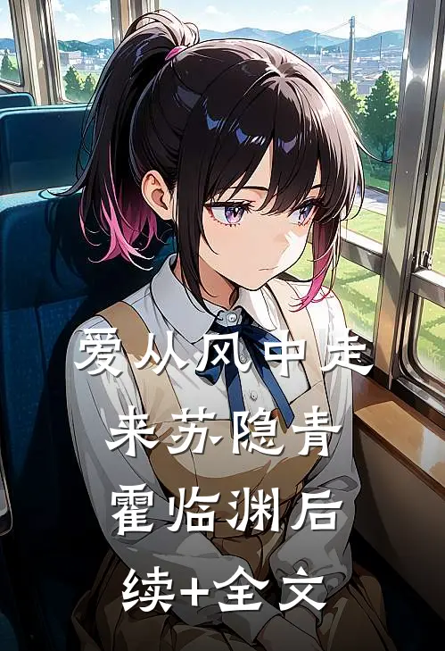 爱从风中走来苏隐青霍临渊后续+全文