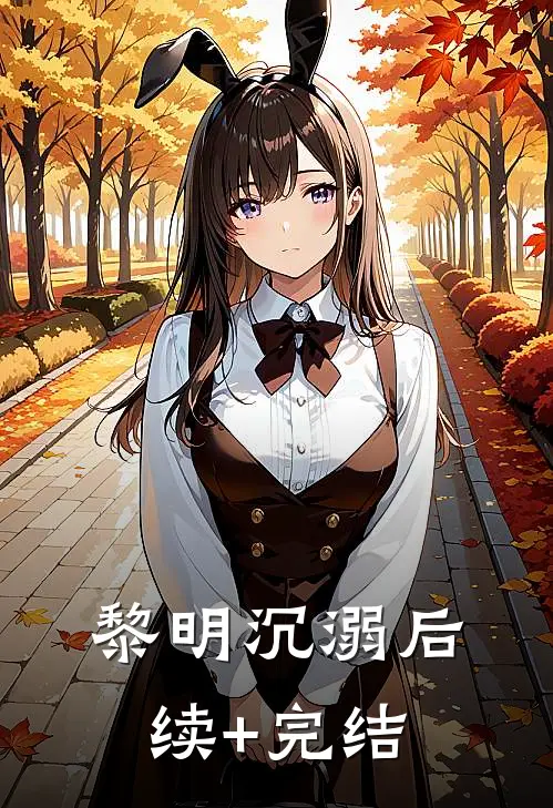 黎明沉溺后续+完结