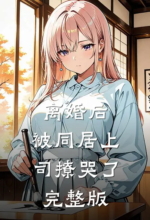 离婚后，被同居上司撩哭了完整版