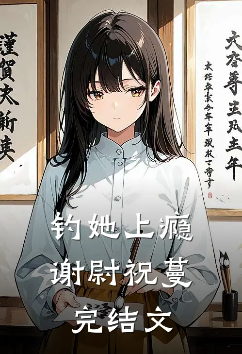 钓她上瘾谢尉祝蔓完结文
