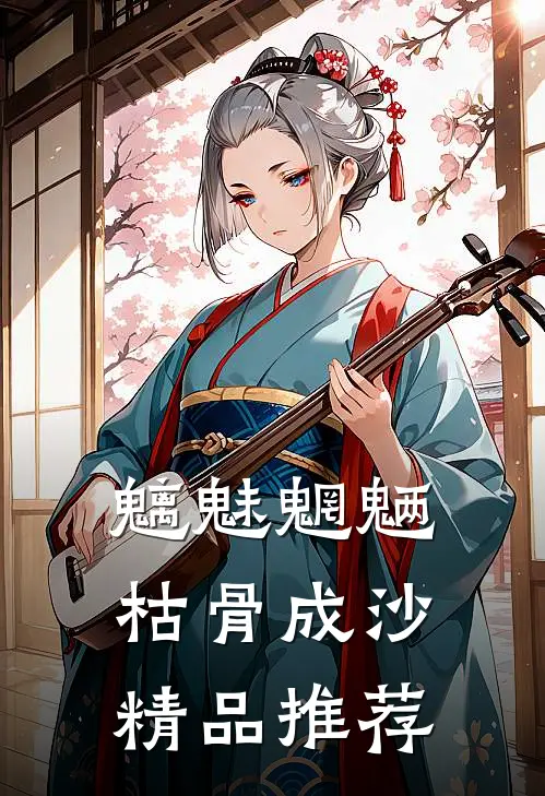 魑魅魍魉，枯骨成沙精品推荐