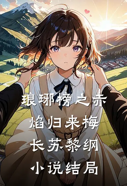 琅琊榜之赤焰归来梅长苏黎纲小说结局