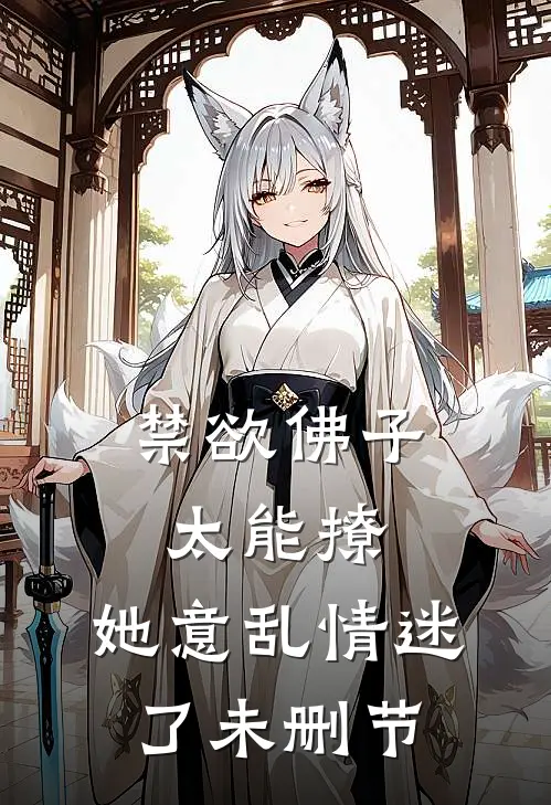 禁欲佛子太能撩，她意乱情迷了未删节