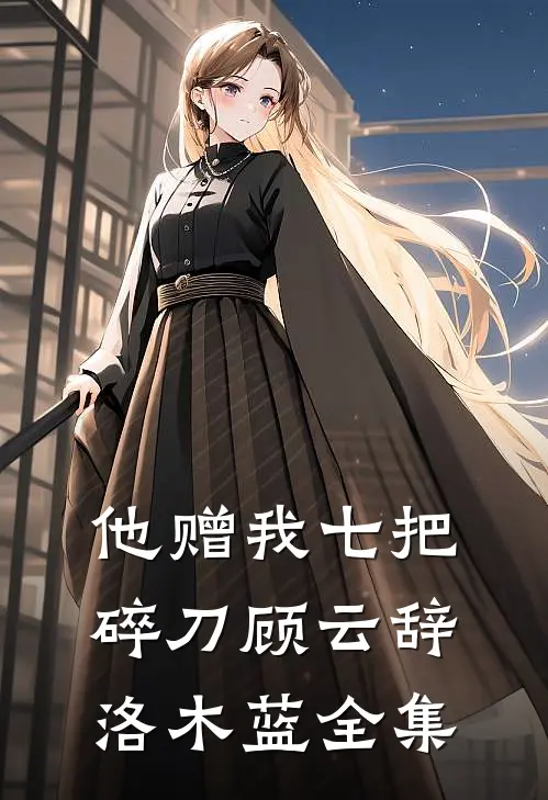 他赠我七把碎刀顾云辞洛木蓝全集