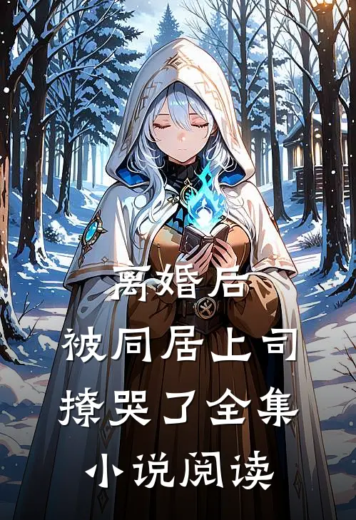 离婚后，被同居上司撩哭了全集小说阅读