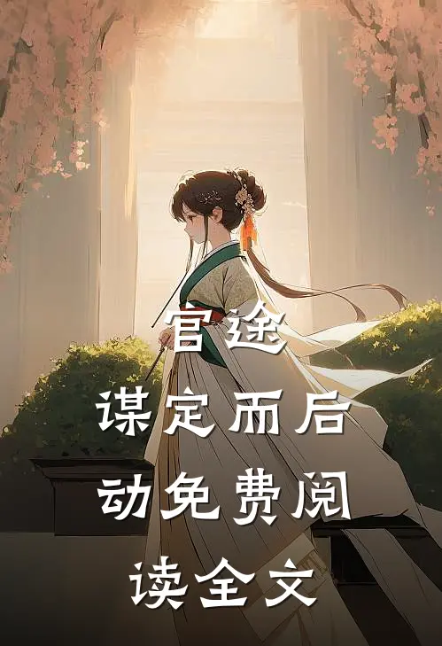 官途：谋定而后动免费阅读全文
