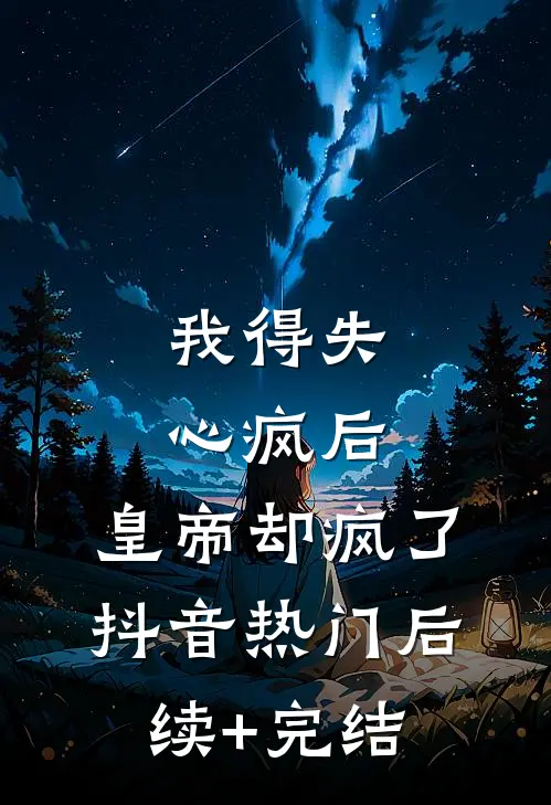 我得失心疯后，皇帝却疯了抖音热门后续+完结