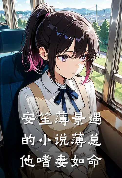 安笙薄景遇的小说薄总他嗜妻如命