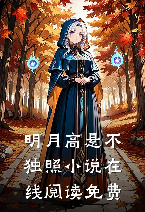 明月高悬不独照小说在线阅读免费