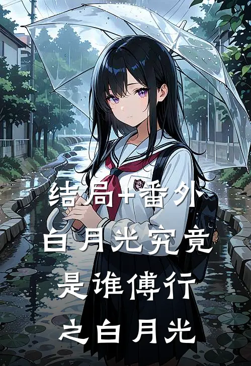结局+番外白月光究竟是谁傅行之白月光