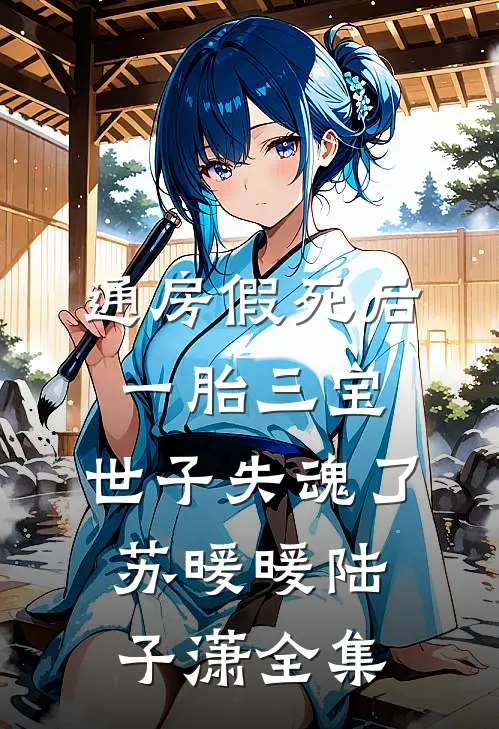 通房假死后一胎三宝，世子失魂了苏暖暖陆子潇全集