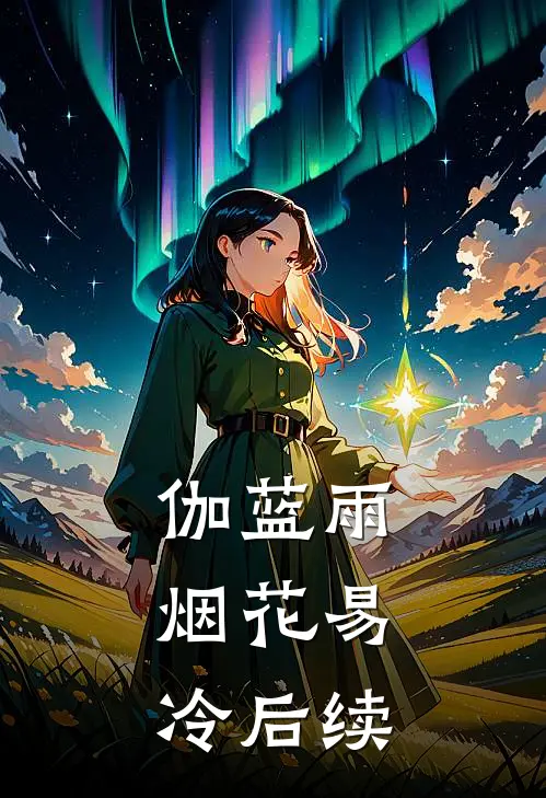 伽蓝雨：烟花易冷后续