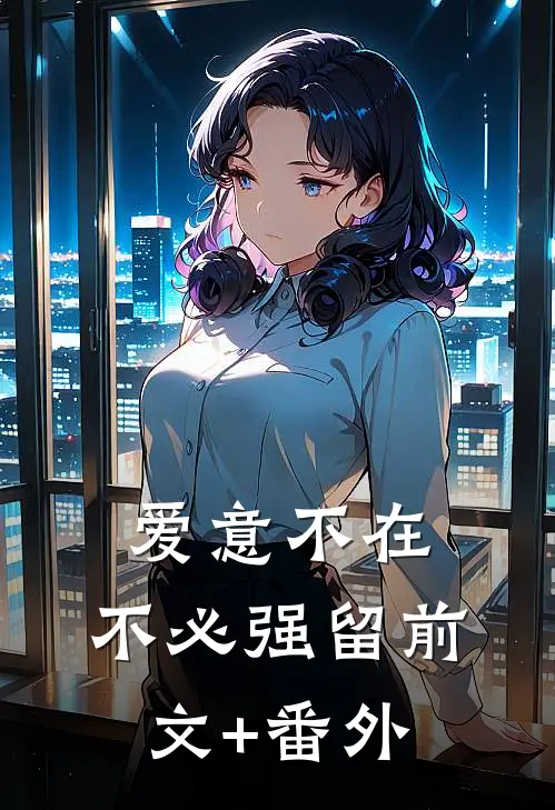 爱意不在，不必强留前文+番外