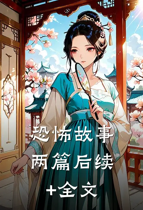 恐怖故事两篇后续+全文