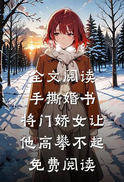全文阅读手撕婚书,将门娇女让他高攀不起免费阅读