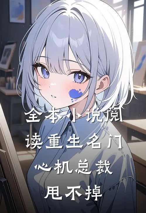 全本小说阅读重生名门：心机总裁甩不掉